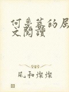 何梦蓉的屈辱全文阅读