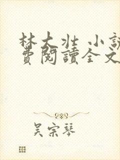 林大壮 小说免费阅读全文