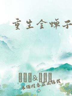 重生金蝉子