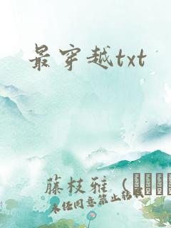 最穿越txt