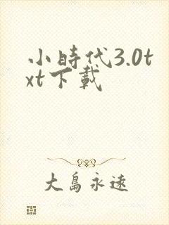 小时代3.0txt下载