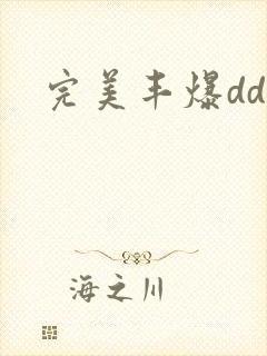 完美丰爆dd大