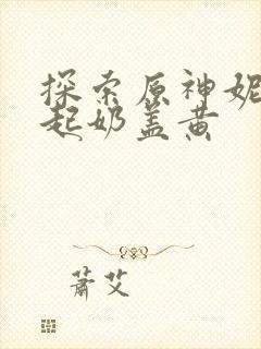 探索原神妮露掀起奶盖黄