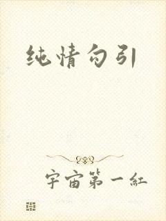 纯情勾引