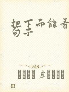 把下面能看湿的句子