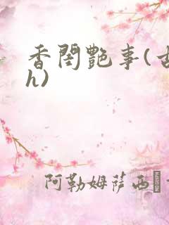 香闺艳事(古言h)
