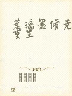 叶璃墨修尧军婚重生