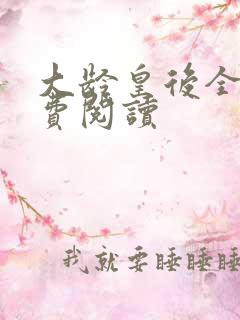 大龄皇后全文免费阅读