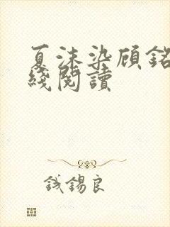 夏沫染顾铭修在线阅读