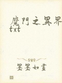 魔门之异界至尊txt