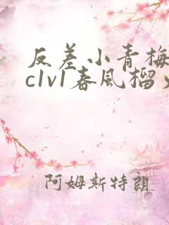 反差小青梅不经c1v1春风榴火