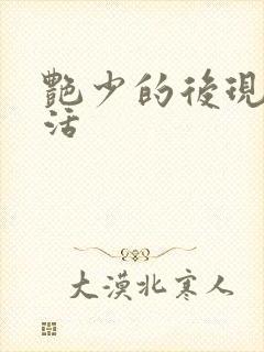 艳少的后现代生活