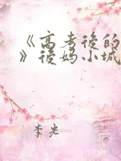 《高考后的假期》后妈小城