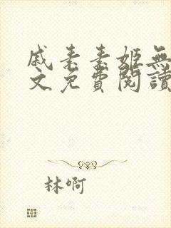 戚素素姬无天全文免费阅读