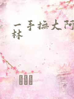 一手抚大阿司匹林