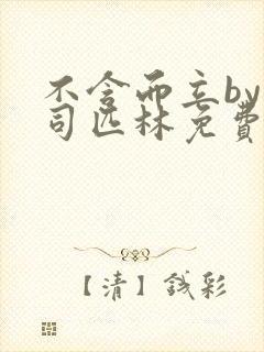 不含而立by阿司匹林免费