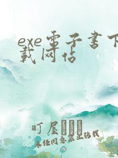 exe电子书下载网站