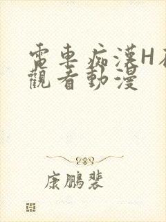 电车痴汉H在线观看动漫