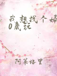 我想找个妇女50岁玩