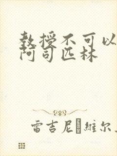 教授不可以by阿司匹林