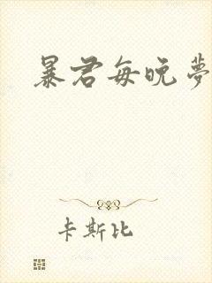 暴君每晚梦我
