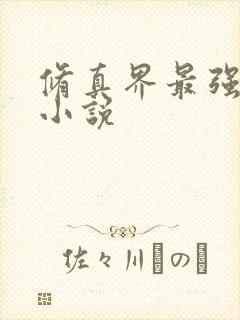 修真界最强坑神小说