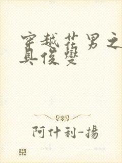 穿越花男之我是具俊燮