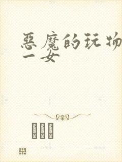 恶魔的玩物六男一女