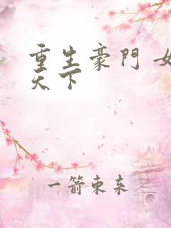 重生豪门 女王天下