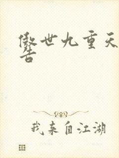 傲世九重天无广告