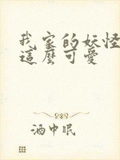 我家的妖怪就是这么可爱