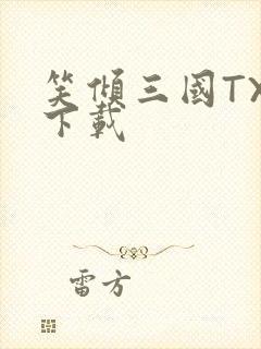 笑倾三国TXT下载