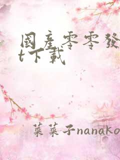 国产零零发txt下载