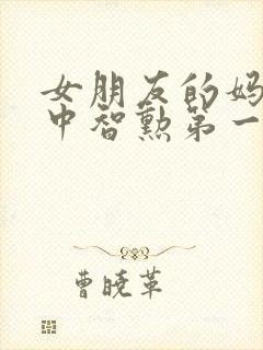 女朋友的妈妈2中智勋第一集