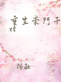 重生豪门千金txt