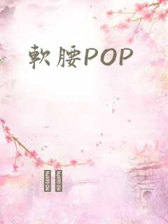 软腰POP