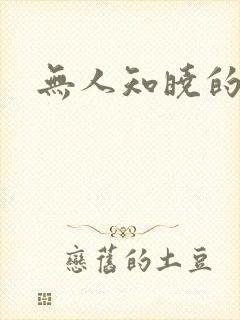 无人知晓的秘密