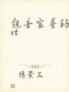 观音家养的熊txt