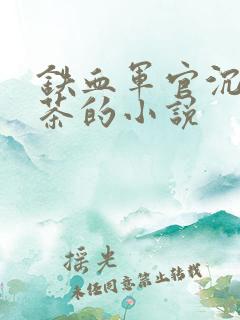 铁血军官沉迷绿茶的小说