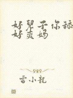 好儿子你舔的妈好爽妈