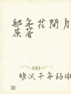 那年花开月正圆原著