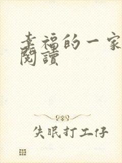 幸福的一家全文阅读