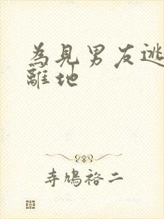 为见男友逃离隔离地