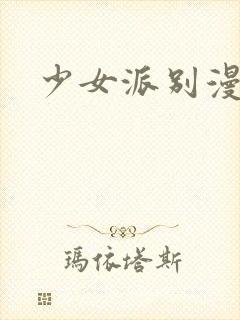 少女派别漫画