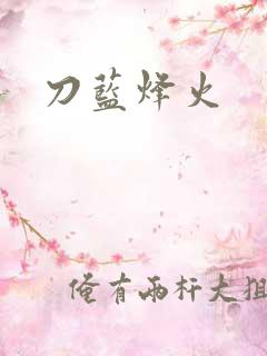 刀蓝烽火