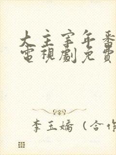 大主宰年番动漫电视剧免费观看