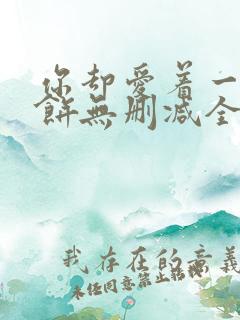 你却爱着一个烧饼无删减全文阅读