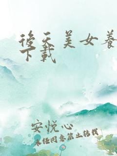 后天美女养成记下载