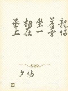 丞相坐着龙椅皇上在一旁站着