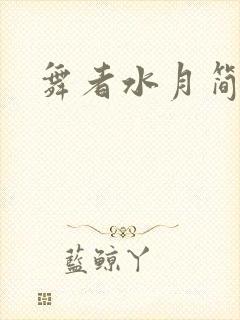 舞者水月简介